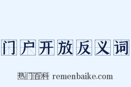 门户开放反义词是什么意思的图片